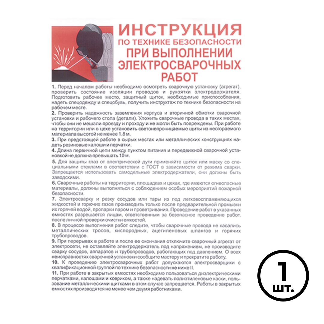 Плакат по ТБ "Инструкция по ТБ при выполнении электросварочных работ", размер 400*600 мм / Знаки безопасности	