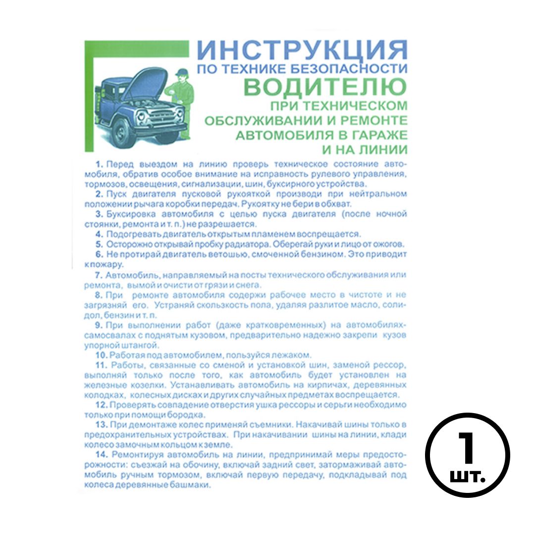 Плакат по ТБ "Инструкция по ТБ водителю при тех. обслуживании и ремонте авто.", размер 400*600 мм / Знаки безопасности	