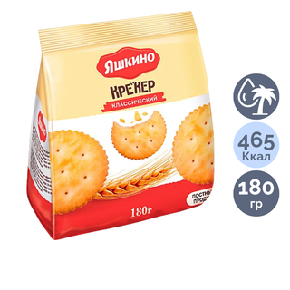 Крекер Яшкино "Классика", 180 гр / Печенье, вафлилер, крекерлер