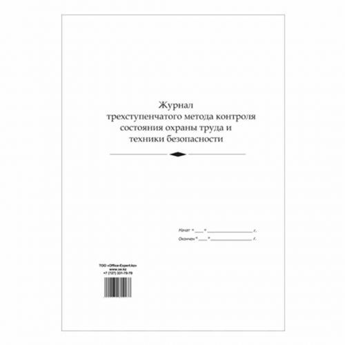 Журнал трехступенчатого контроля состояния охраны труда и техники безопасности, А4, 50 листов / Журналы регистрации