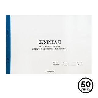Журнал выдачи средств индивидуальной защиты, А4, 50 листов, белый / Журналы регистрации