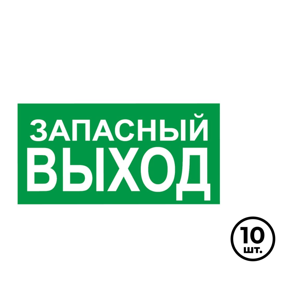 Указательные знаки "Указатель запасного выхода" E23, 150*300 мм, 10 шт/упак