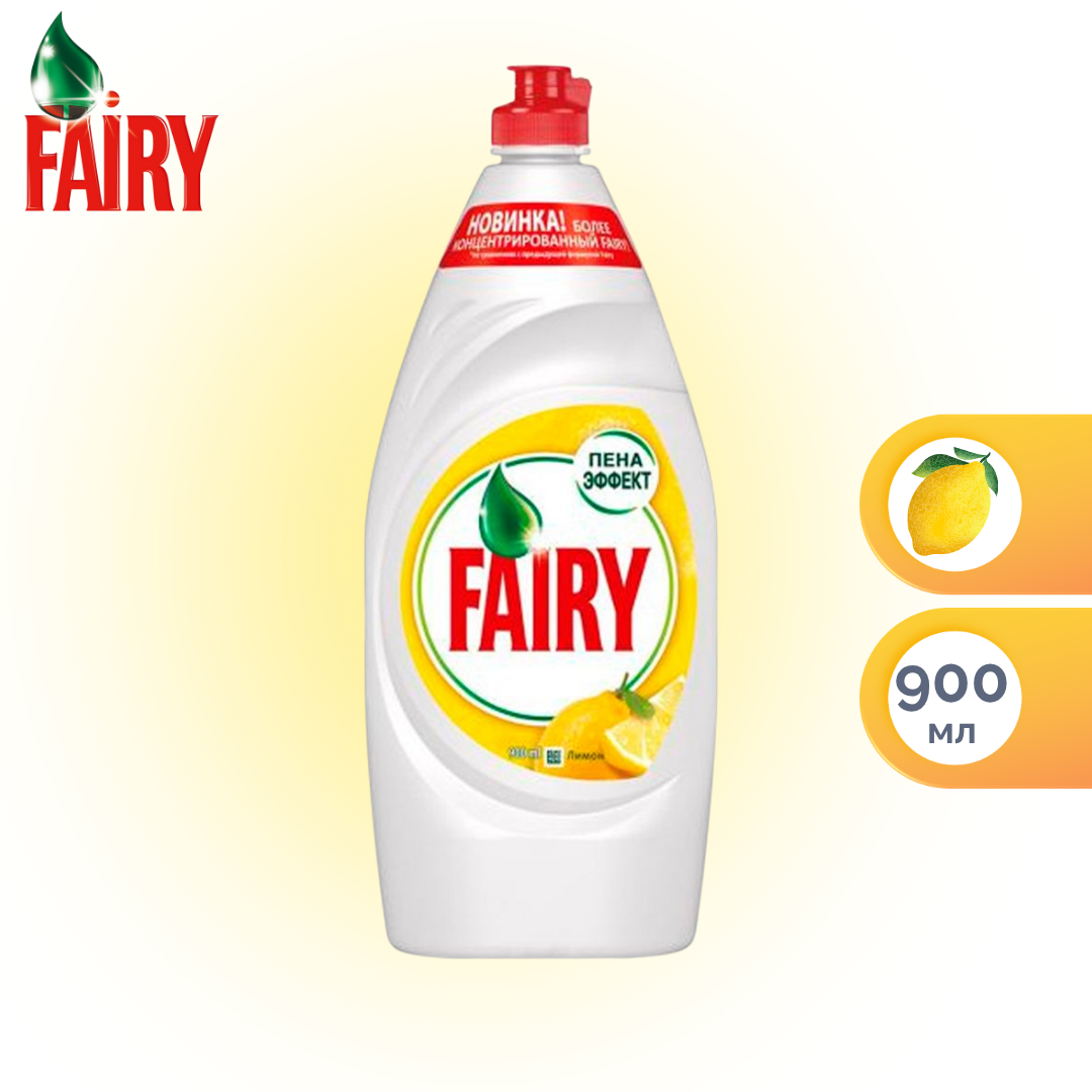 Средство для мытья посуды Fairy "Сочный Лимон", 900 мл / Средства для мытья посуды