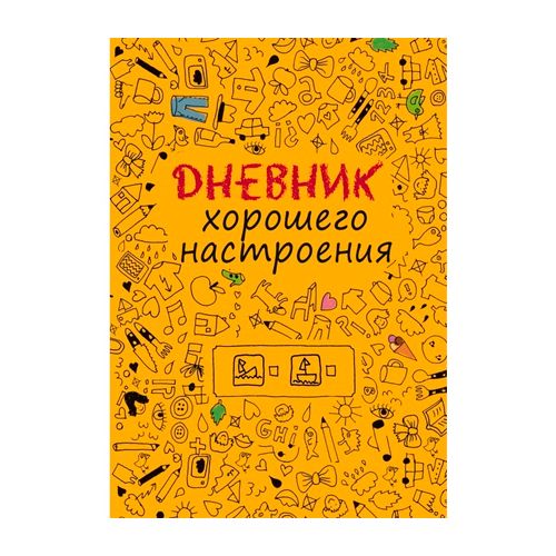Блокноты для счастливых людей. Дневник хорошего настроения. Желтый. 240 листов / Подарки и сувениры