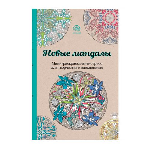 Арт-терапия. Новые мандалы. Мини-раскраска-антистресс для творчества и вдохновения. 128 листов / Подарки и сувениры