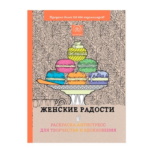 Арт-терапия. Версаль. Женские радости. Раскраска-антистресс для творчества и вдохновения. 112 л / Подарки и сувениры