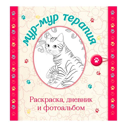 Блокноты с конвертами счастья. Мур-мур терапия. Раскраска, дневник, фотоальбом. 64 листов / Подарки и сувениры oe.kz Блокноты с конвертами счастья. Мур-мур терапия. Раскраска, дневник, фотоальбом. 64 листов / Подарки и сувениры