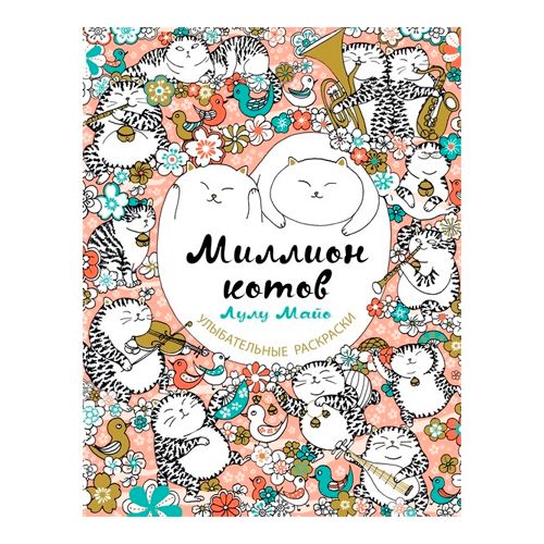 Блокноты с конвертами счастья. Миллион котов. 64 листов / Подарки и сувениры