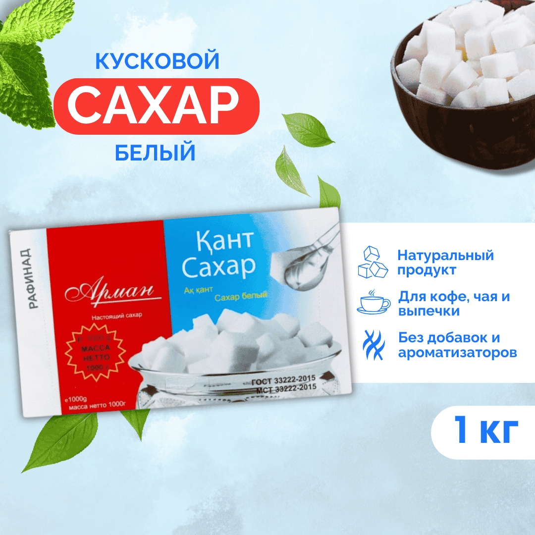 Сахар-рафинад Арман, 1000 гр / Сахар №3 oe.kz Сахар-рафинад Арман, 1000 гр / Сахар №3