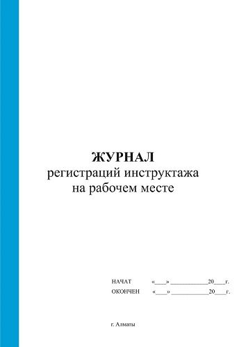 Журнал регистраций инструктажа на рабочем месте, А4, 50 листов, в линейку / Журналы регистрации