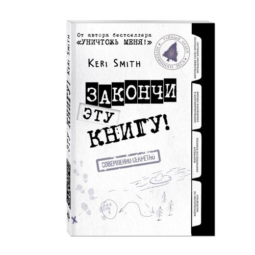 Блокноты для счастливых людей. Закончи эту книгу! (черно-белая обложка). 208 листов / Подарки и сувениры