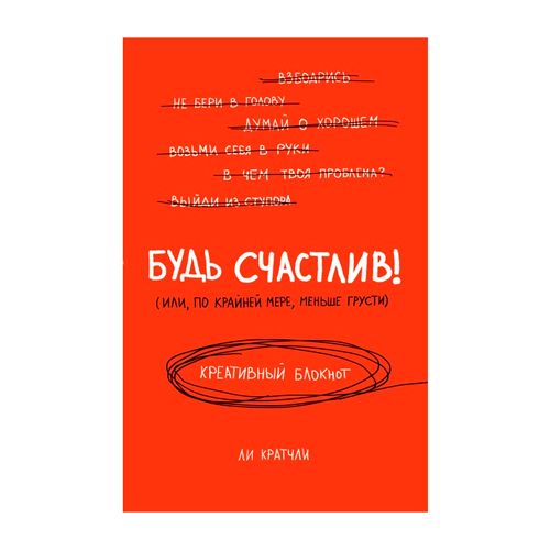 Блокноты для счастливых людей. Будь счастлив! Креативный блокнот. 160 листов / Подарки и сувениры