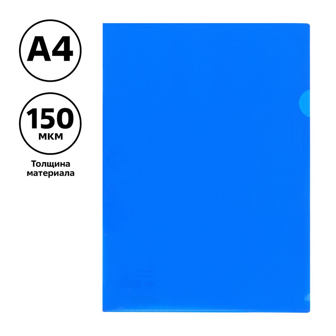 Папка-уголок Стамм, А4 формат, 150 мкм, синяя  / Папки-уголки №2