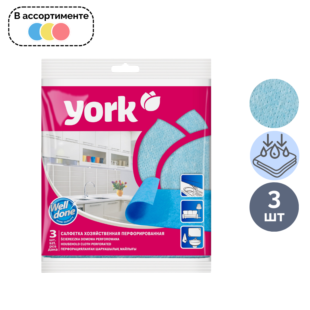 Салфетки перфорированные York, размер 34*35 см, в комплекте 3 шт. / Салфетки хозяйственные