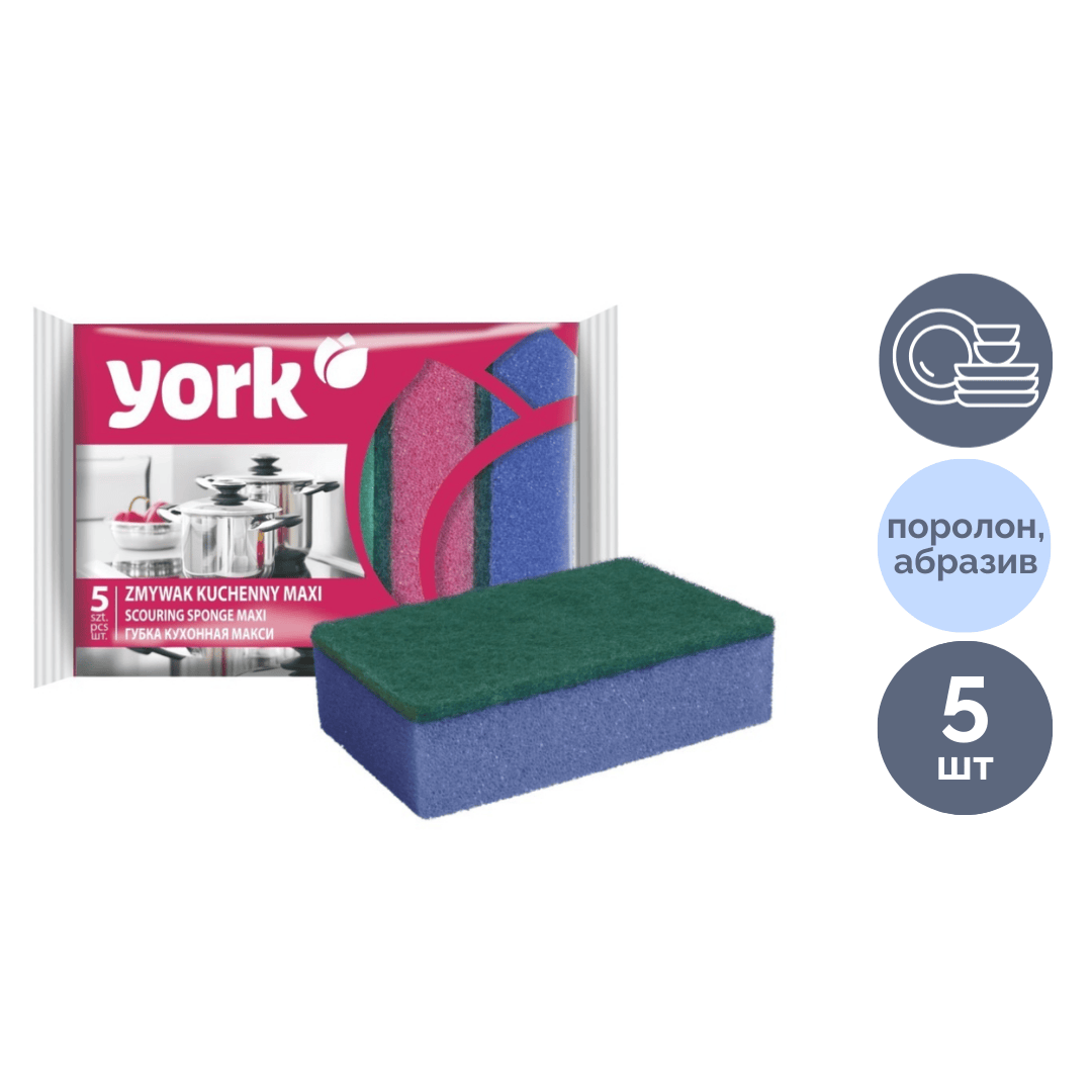 Губки для мытья посуды York "Maxi", поролон с абразивным слоем, в комплекте 5 шт. / Губки хозяйственные