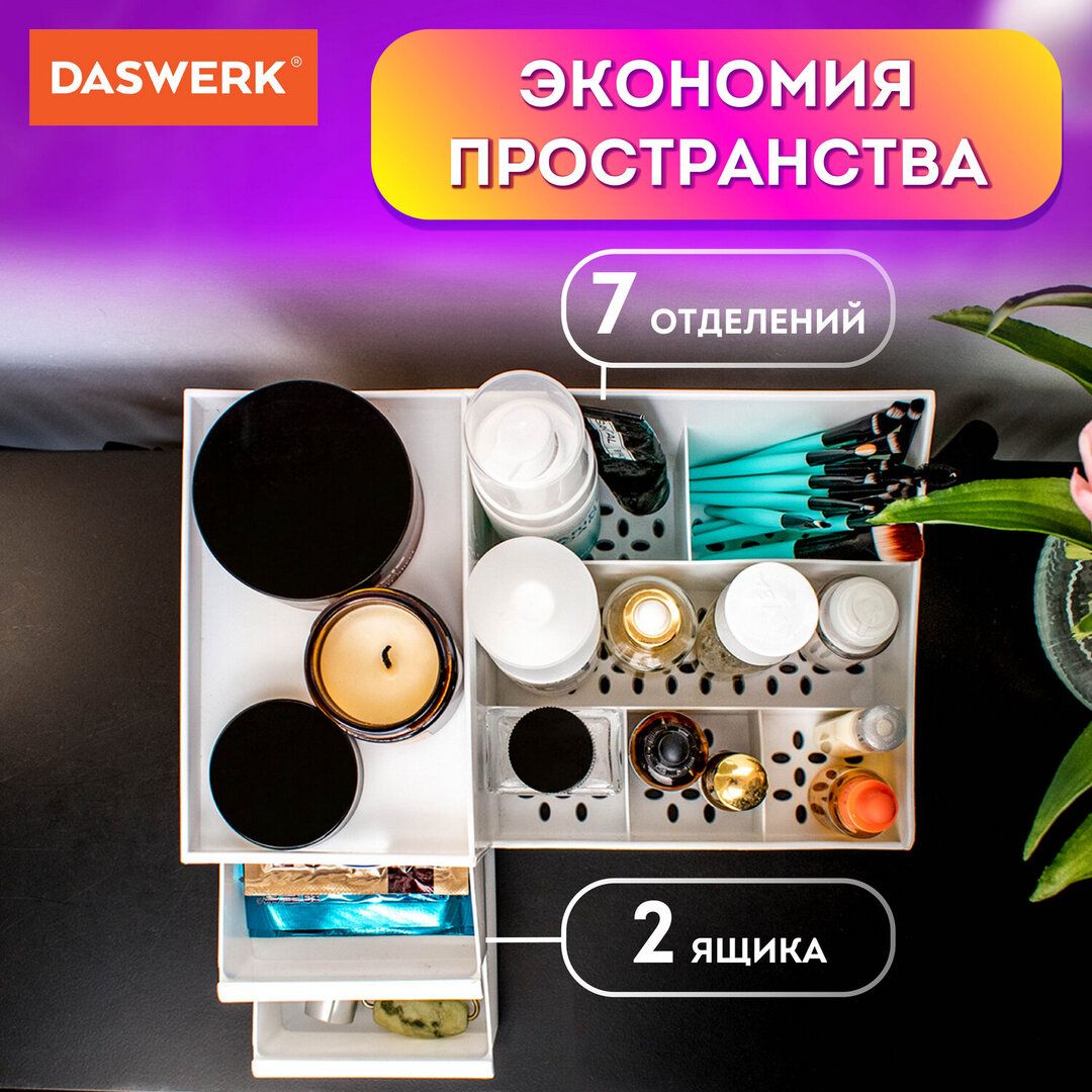 Органайзер Daswerk "Standard" косметика, кеңсе тауарлары, ұсақ-түйектер сақтау үшін, 27*16*11,5 см