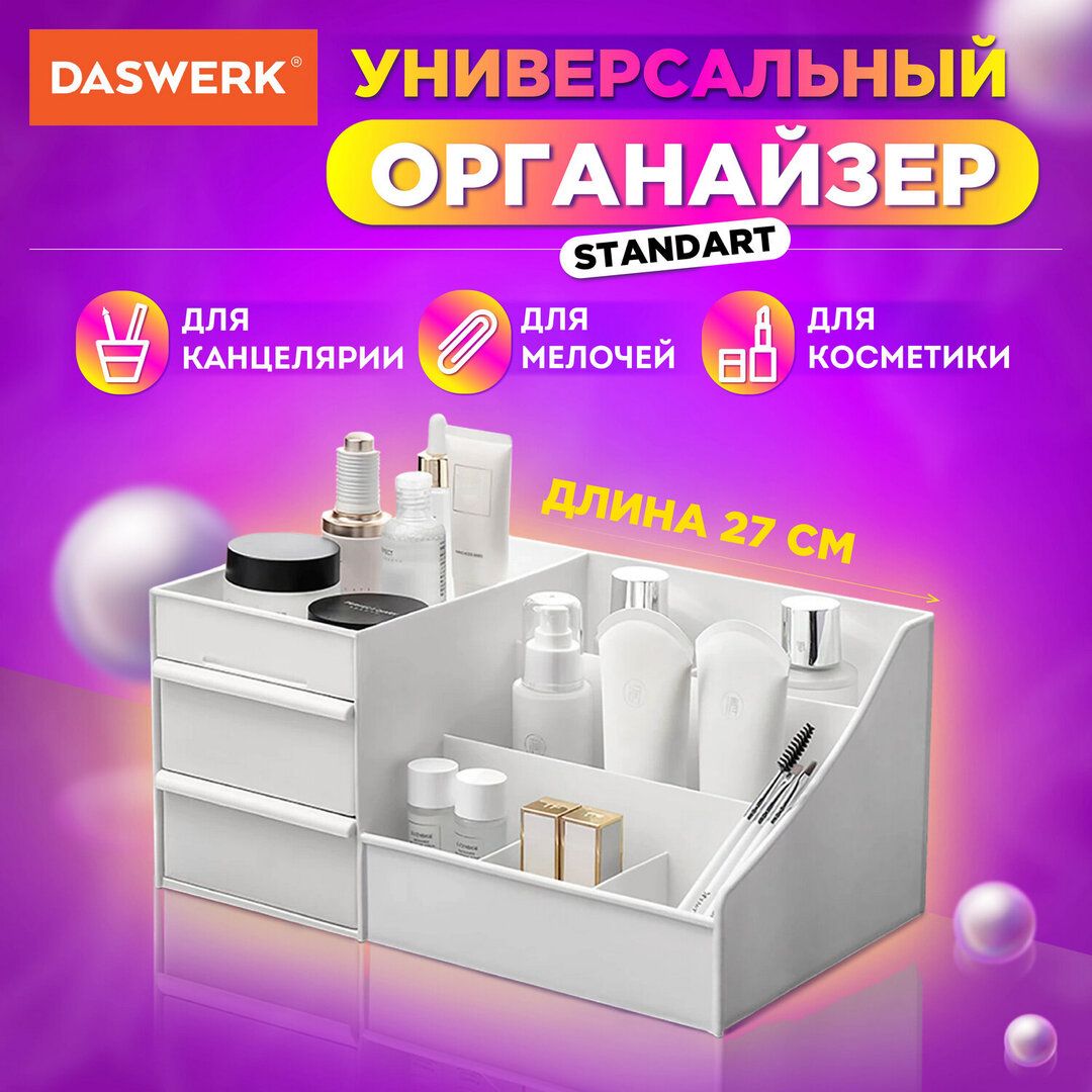 Органайзер Daswerk "Standard" косметика, кеңсе тауарлары, ұсақ-түйектер сақтау үшін, 27*16*11,5 см