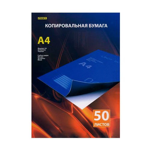 Бумага копировальная Proff, А4 формат, 50 листов, черная / Бумага для плоттеров