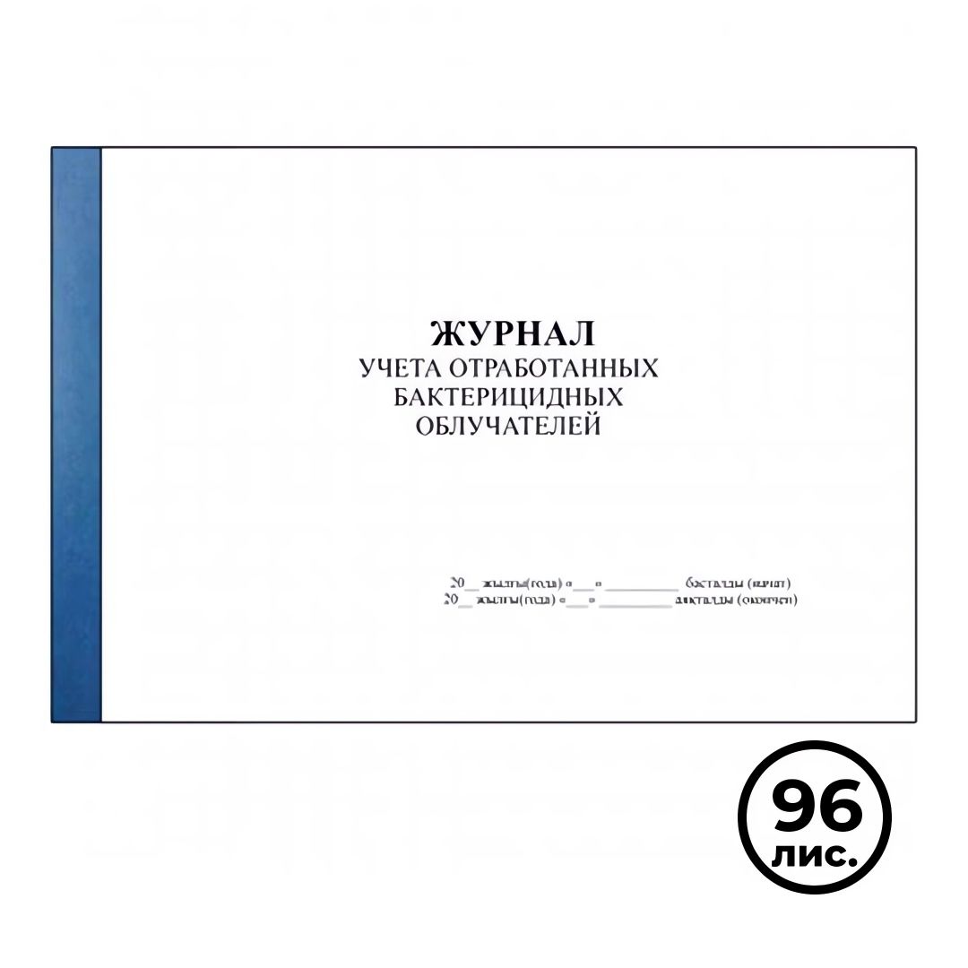 Журнал учета отработанных бактерицидных облучателей, А4, 96 листов, альбомный