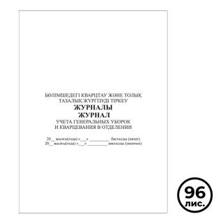 Журнал учета генеральных уборок и кварцевания в отделении, А4, 96 листов, книжный / Журналы регистрации