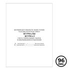 Журнал учета генеральных уборок и кварцевания в отделении, А4, 96 листов, книжный