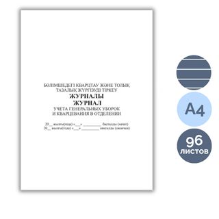 Журнал учета генеральных уборок и кварцевания в отделении, А4, 96 листов, книжный / Журналы регистрации