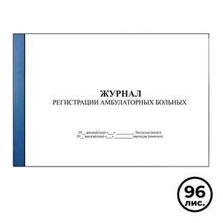 Журнал регистрации амбулаторных больных, А4, 96 листов, альбомный / Журналы регистрации