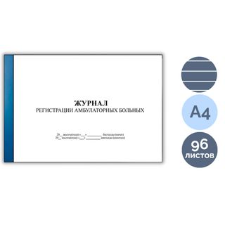 Журнал регистрации амбулаторных больных, А4, 96 листов, альбомный / Журналы регистрации