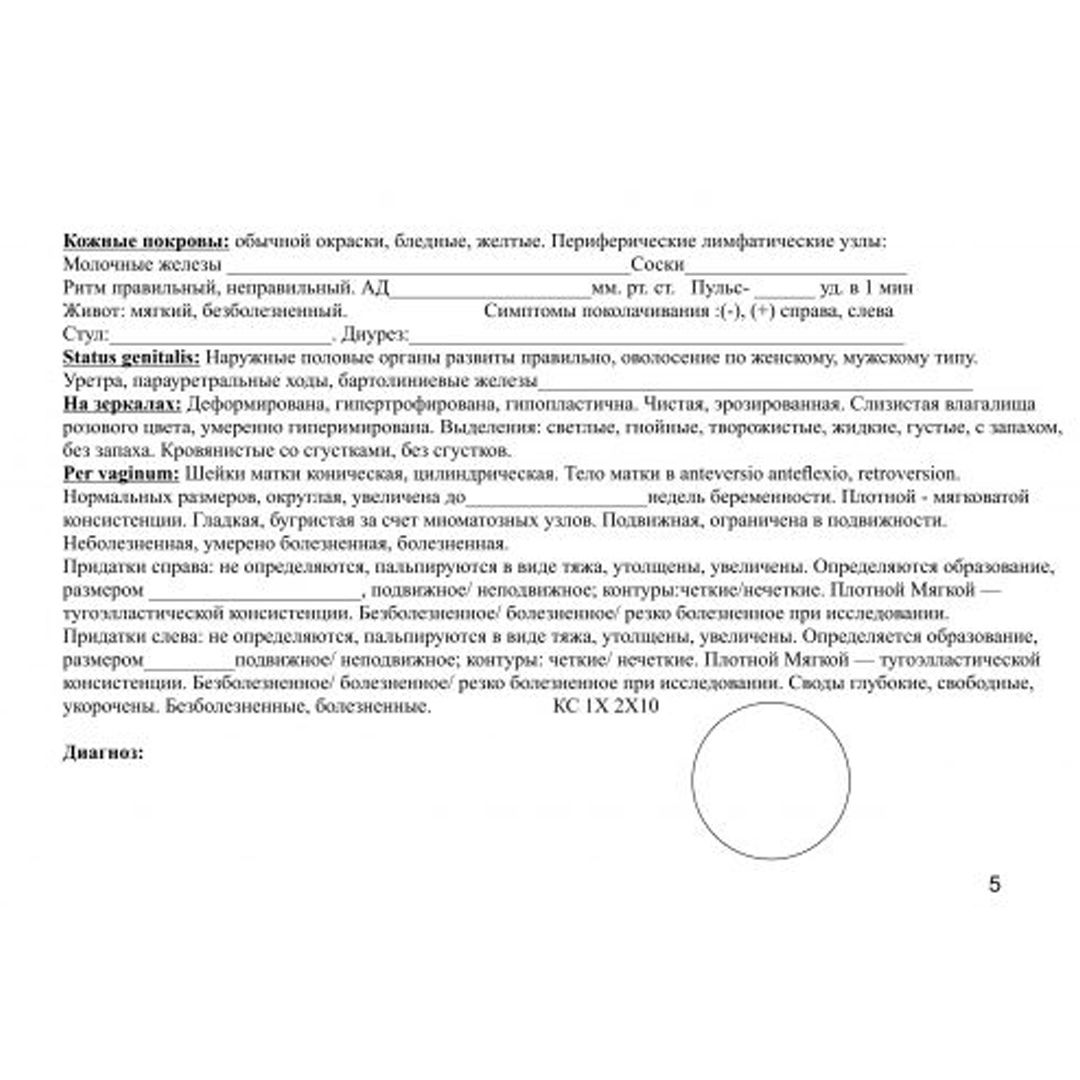 Медицинская карта амбулаторного пациента (гинекологическая) - А5 формата 6 листов, на скобе / Бланки №5