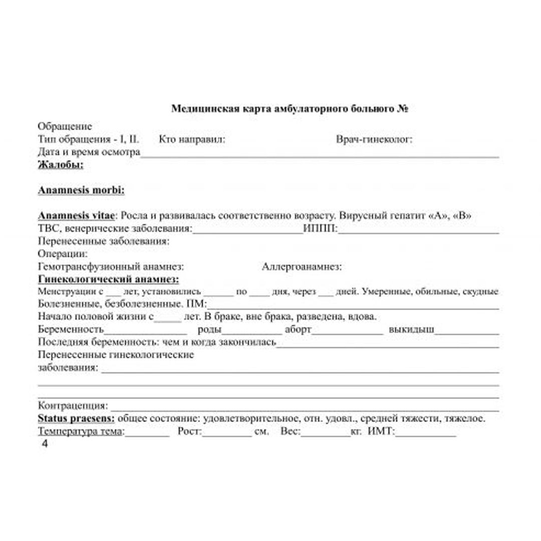 Медицинская карта амбулаторного пациента (гинекологическая) - А5 формата 6 листов, на скобе / Бланки №3