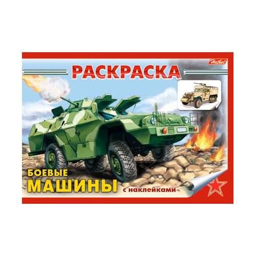 Раскраска-книжка Hatber "Боевые машины", с наклейками, А5, 4 листа / Альбомы для рисования