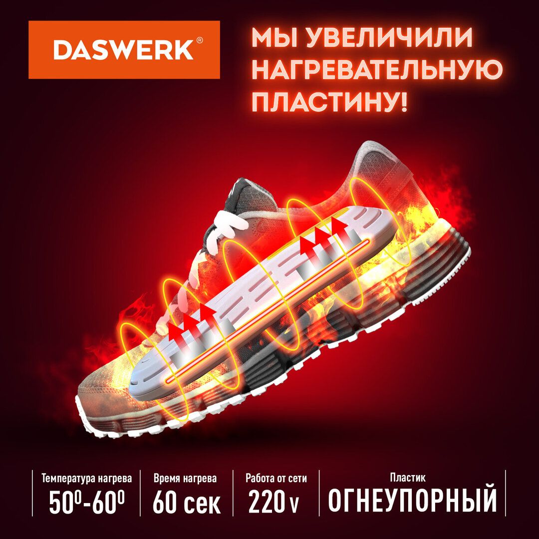 Сушилка для обуви электрическая Daswerk SD7, 18 Вт