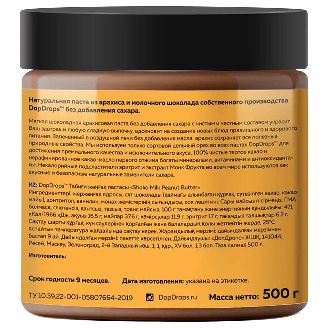 Шоколадная паста DopDrops, с арахисом и молочным шоколадом, 500 гр / Шоколад №3 oe.kz Шоколадная паста DopDrops, с арахисом и молочным шоколадом, 500 гр / Шоколад №3