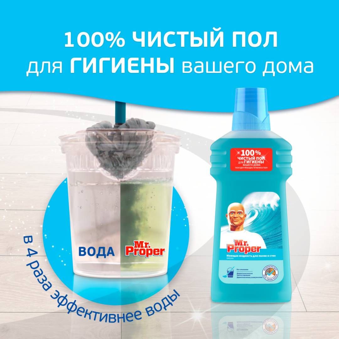 Средство для мытья полов и стен Mr.Proper "Океан", 500 мл / Средства для мытья полов №3