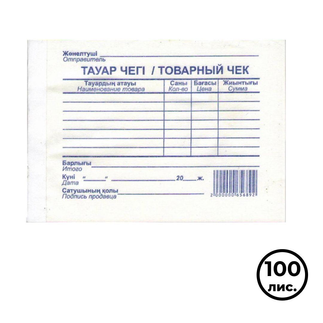 Товарный чек, А6 формат, 1 слой, 100 листов в пачке, белый / Бланки
