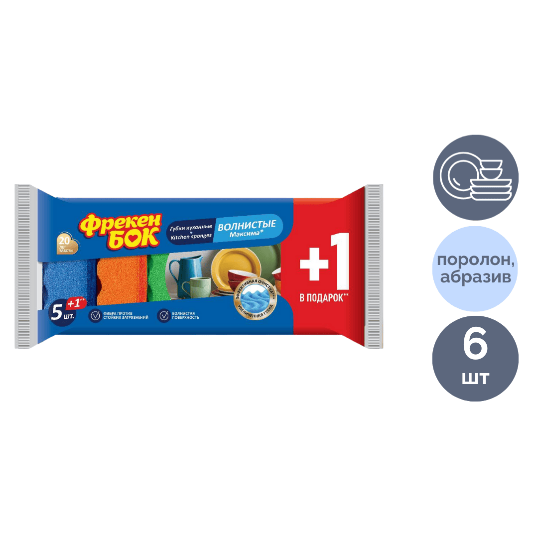 Губки для мытья посуды волнистые Фрекен Бок Максима, в комплекте 5 шт. / Губки хозяйственные