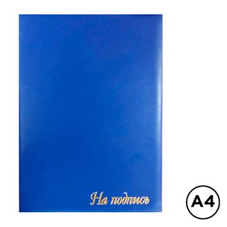 Мекенжайлық папка "Қолтаңба үшін", А4, бумвинил, қалташаларсыз, көк / Қолтаңба папкалары