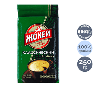 Ұнтақталған кофе Жокей Классика, орташа қуырылған, 250 гр / Ұнтақталған кофе