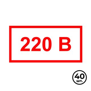 Указательные знаки "Указатель напряжения 220В", 50*25 мм, 40 шт/упак / Знаки безопасности	
