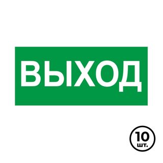 Көрсету белгілері "Шығу белгісі", 150*300 мм, 10 дана / Қауіпсіздік белгілері