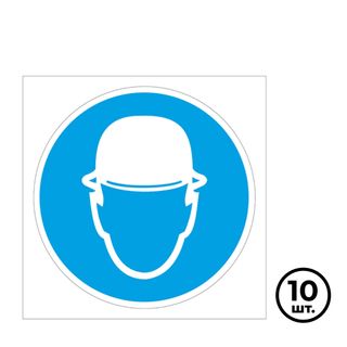 Указательные знаки "Работать в защитной каске", 220*220 мм, 10 шт/упак / Знаки безопасности	