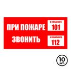 Көрсету белгілері "Өрт жайында 101, ұялы тел. 102-ге қоңырау шалыңыз", 200*100 мм, 10 дана