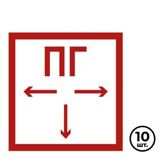 Указательные знаки "Пожарный гидрант", 200*200 мм, 10 шт/упак / Знаки безопасности	