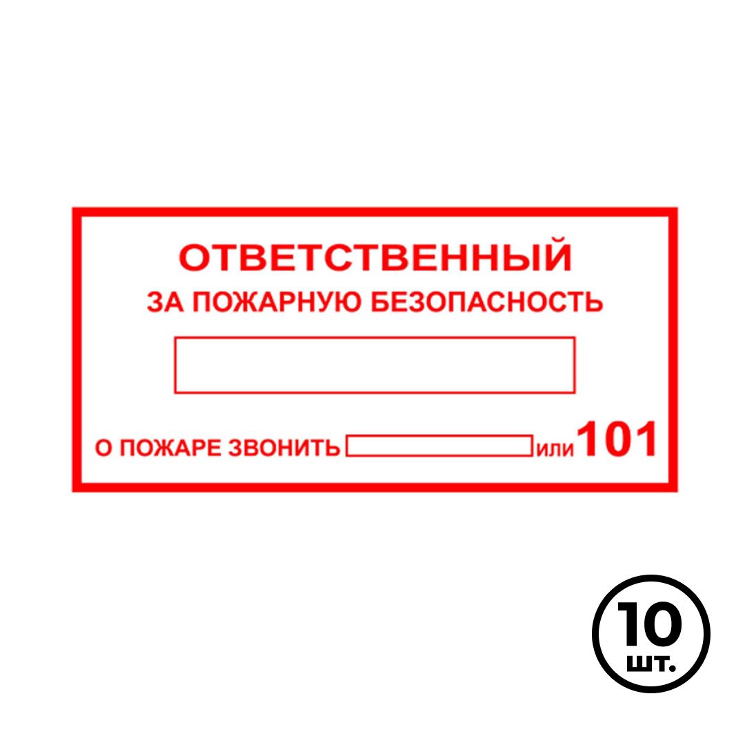 Указательные знаки "Ответственный за пожарную безопасность", 200*100 мм, 10 шт/упак