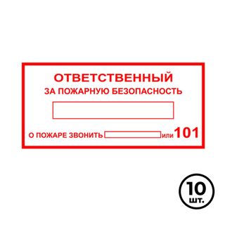 Көрсету белгілері "Өрт қауіпсіздігіне жауапты", 200*100 мм, 10 дана/қапт / Қауіпсіздік белгілері