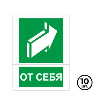 Указательные знаки "От себя", 150*200 мм, 10 шт/упак / Знаки безопасности	
