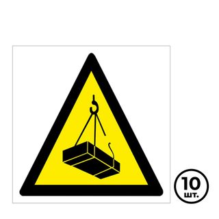 Көрсету белгілері "Қауіпті. Жүк құлауы мүмкін", 220*220 мм, 10 дана / Қауіпсіздік белгілері