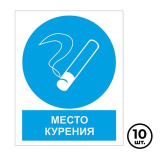 Указательные знаки "Место курения", 200*250 мм, 10 шт/упак / Знаки безопасности	