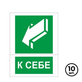 Көрсету белгілері "Өзіңізге қарай", 150*200 мм, 10 дана / Қауіпсіздік белгілері