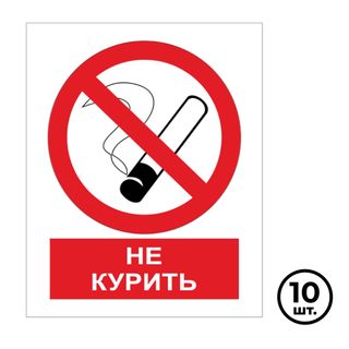 Көрсету белгілері "Темекі шегуге тыйым салынады", 200*250 мм, 10 дана / Қауіпсіздік белгілері